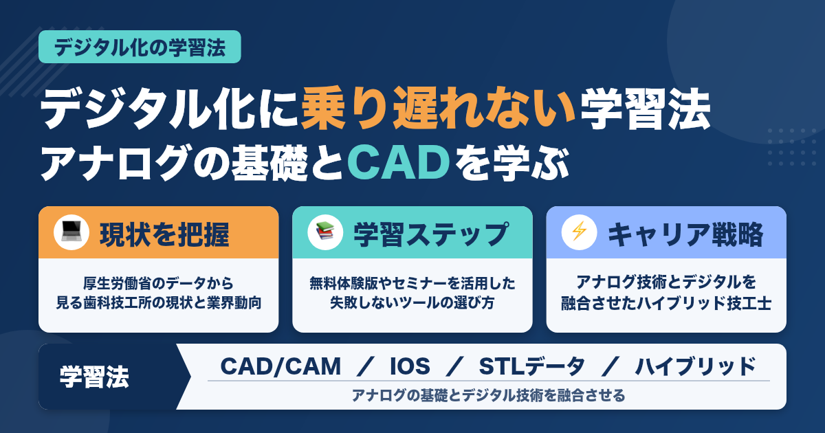 歯科技工士がデジタル化に乗り遅れないための学習法とキャリア戦略