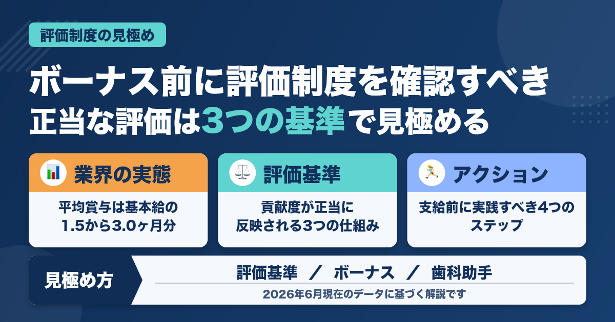 夏のボーナス前に確認したい歯科医院の評価制度と見極め方