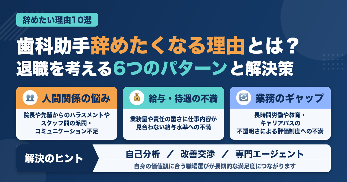 歯科助手が辞めたくなる主な理由10選と解決のヒント【長く働く秘訣】