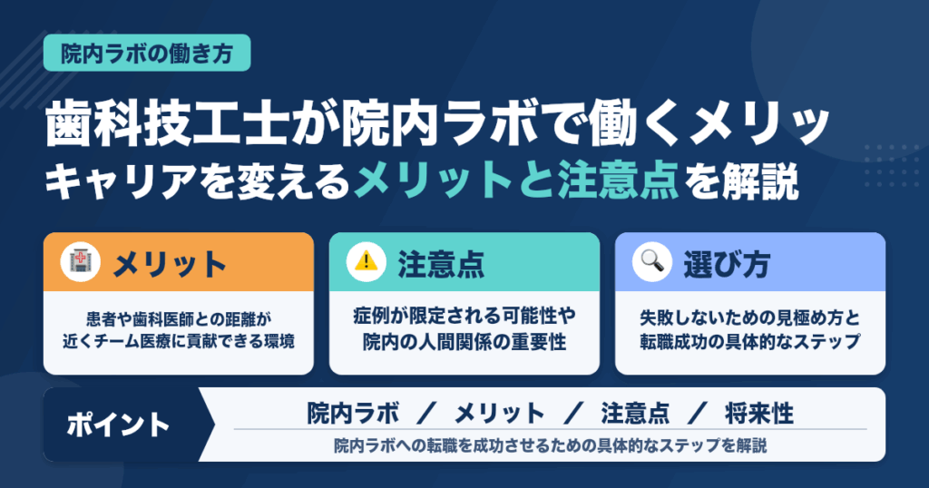 歯科技工士が院内ラボで活躍するメリットと注意点：キャリアを変える選択肢