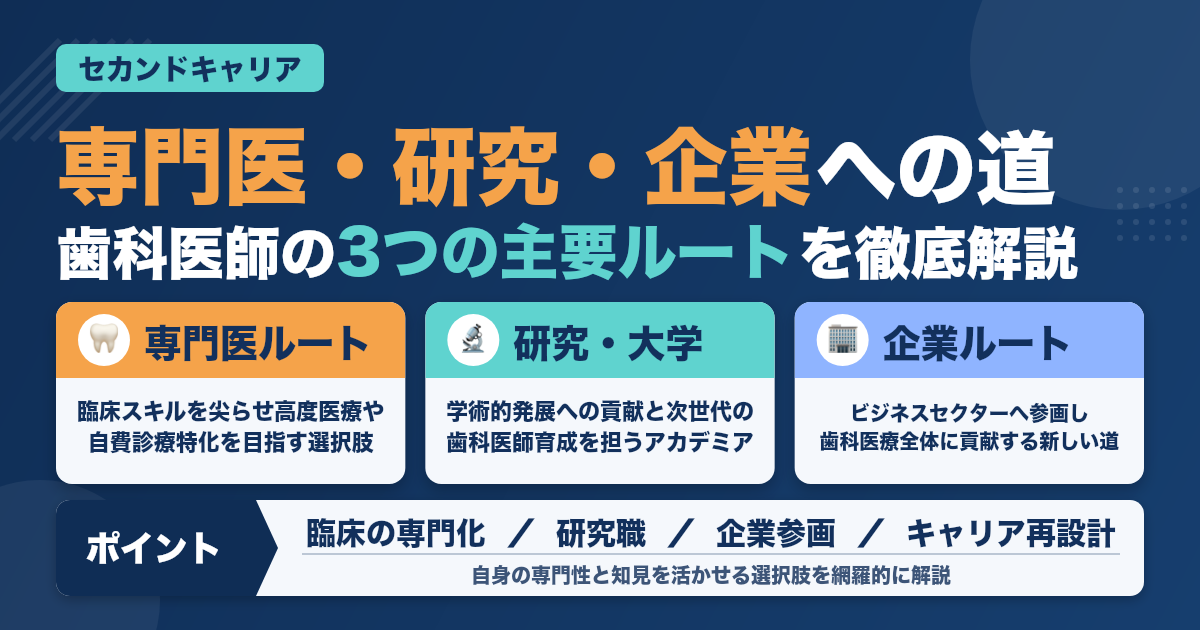 歯科医師のセカンドキャリア。専門医・研究・企業への道を徹底解説
