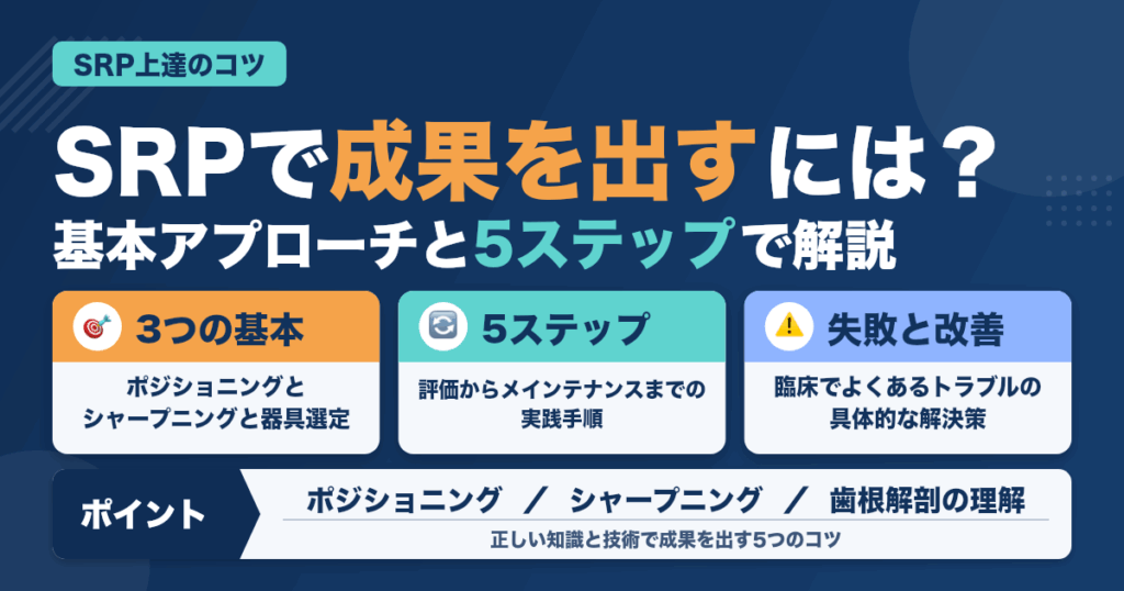 歯科衛生士のSRPで成果を出すためのポイントと上達のコツ5選