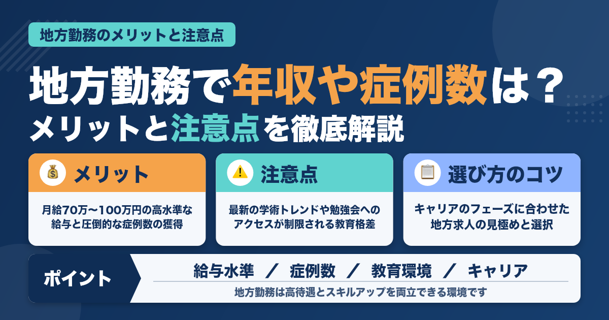 歯科医師が地方勤務を選ぶメリットと注意点｜年収や症例数の実態