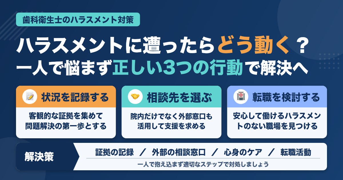 ハラスメントに遭った歯科衛生士が取るべき正しい行動｜相談先と解決策