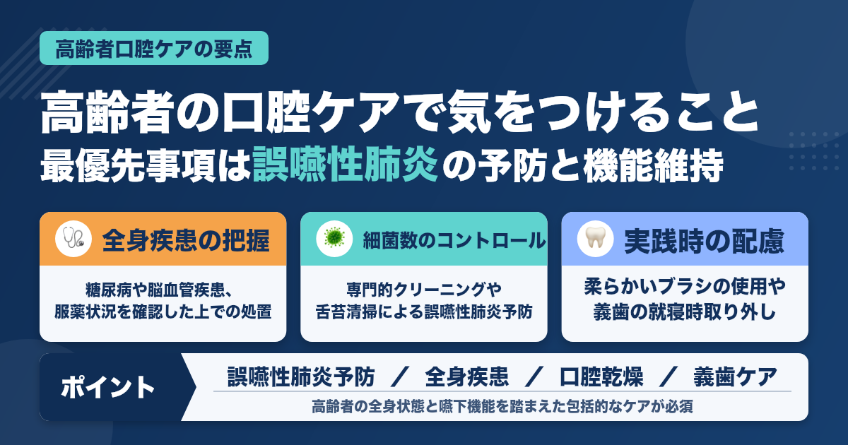 歯科衛生士が高齢者の口腔ケアで気をつけるべきこと｜予防の重要ポイント