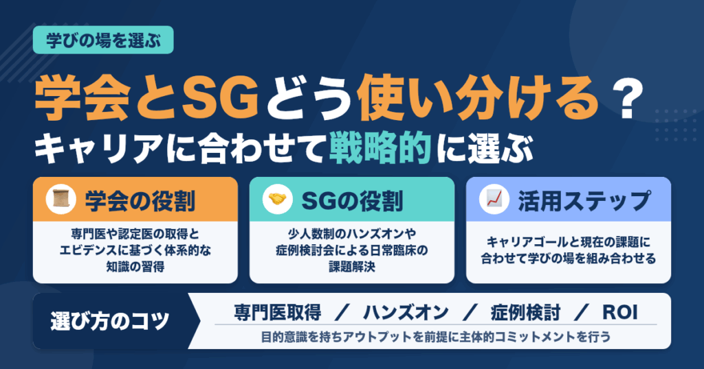 歯科医師が学会・スタディグループを活用する戦略と選び方