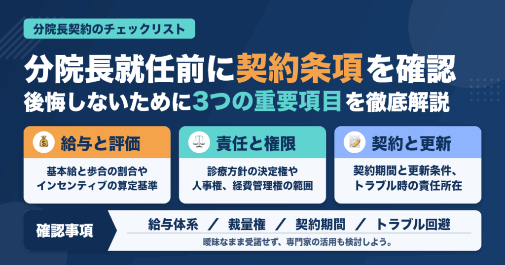 勤務医が分院長を任される前に確認すべき契約条項【トラブル回避の鍵】