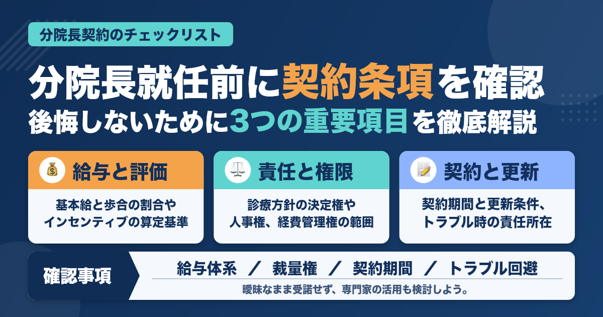 勤務医が分院長を任される前に確認すべき契約条項【トラブル回避の鍵】
