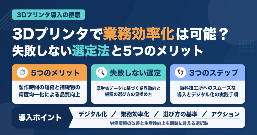 歯科技工士が3Dプリンタを導入するメリットと失敗防ぐ選定法