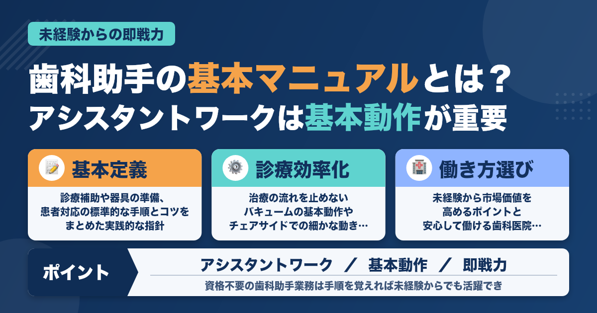 歯科助手アシスタントワーク基本マニュアル｜未経験から即戦力へ