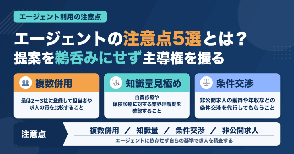歯科医師が転職活動でエージェントを使うときの注意点5選