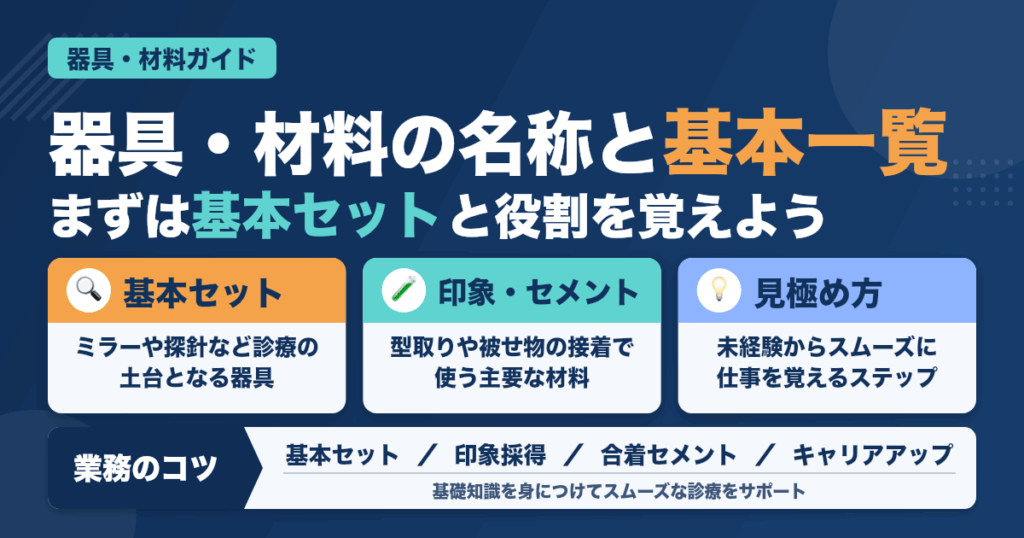 歯科助手が知っておきたい器具・材料の名称と使い方徹底解説！