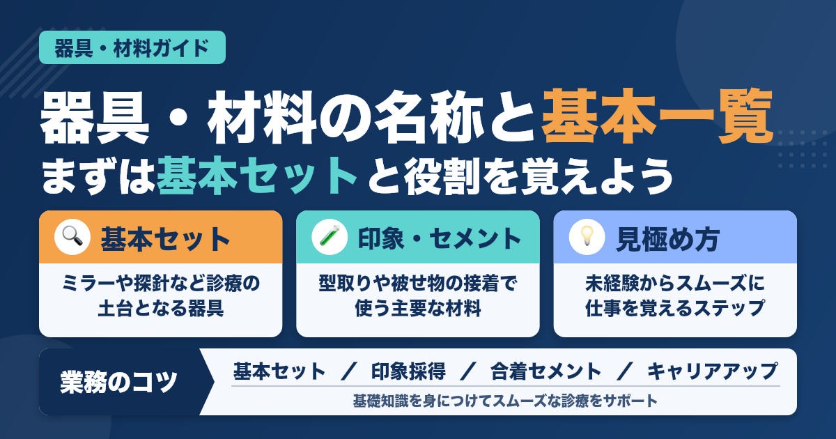 歯科助手が知っておきたい器具・材料の名称と使い方徹底解説！
