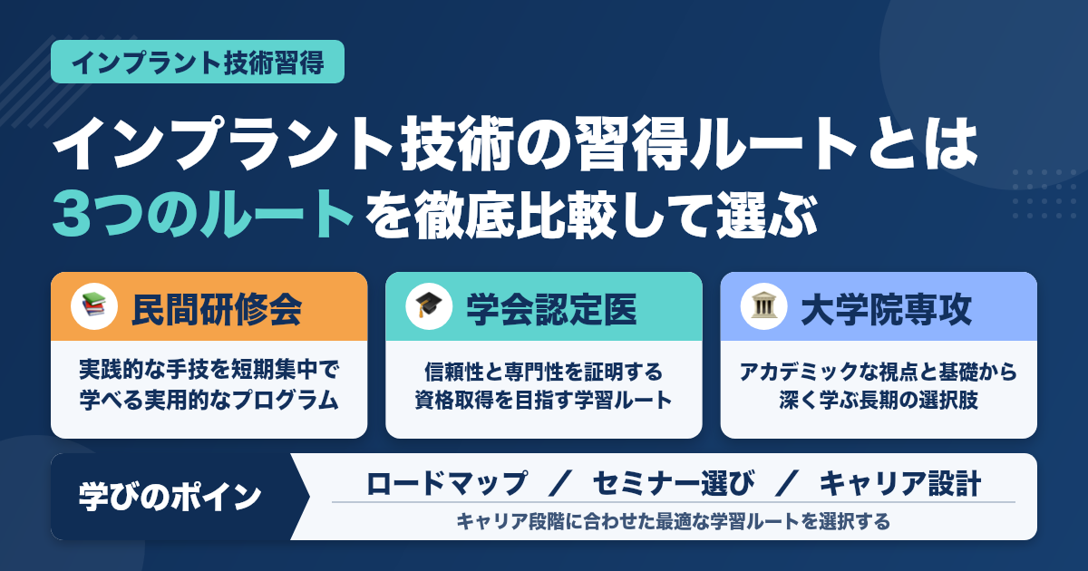 歯科医師がインプラント技術を体系的に学ぶ方法とキャリア設計