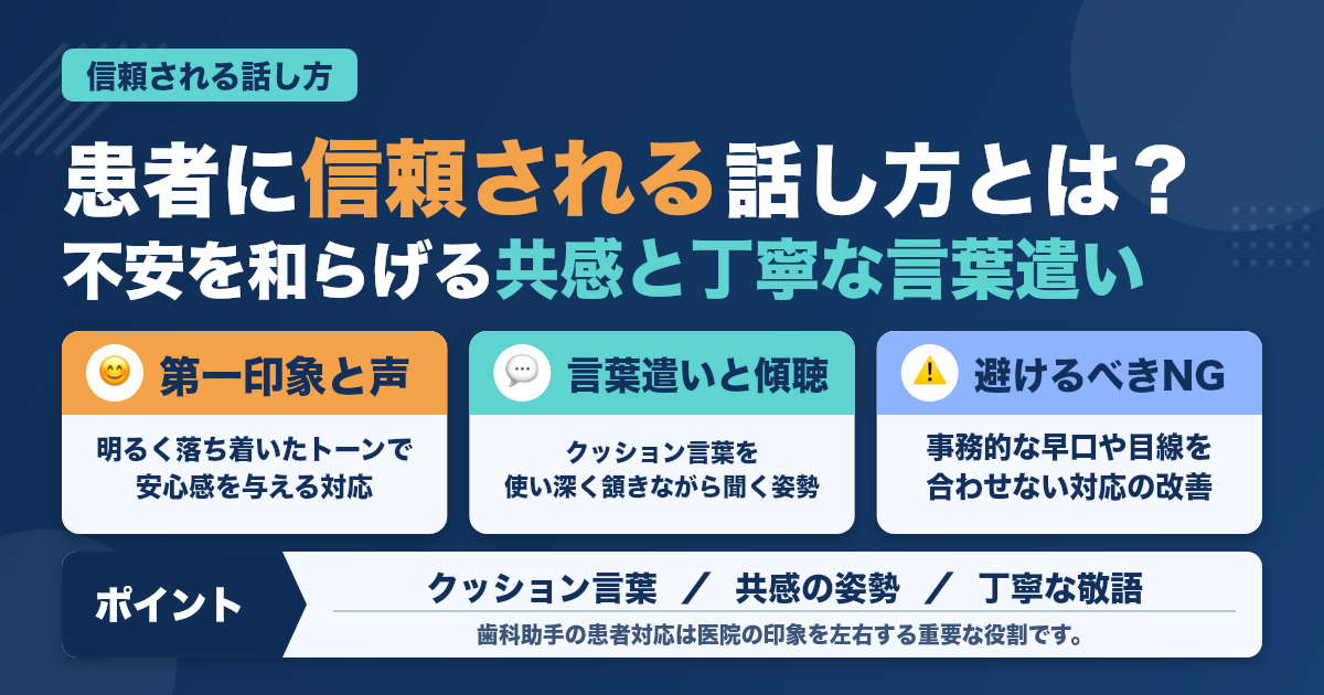 歯科助手が患者対応で信頼される話し方のコツ｜未経験でも安心の接遇法