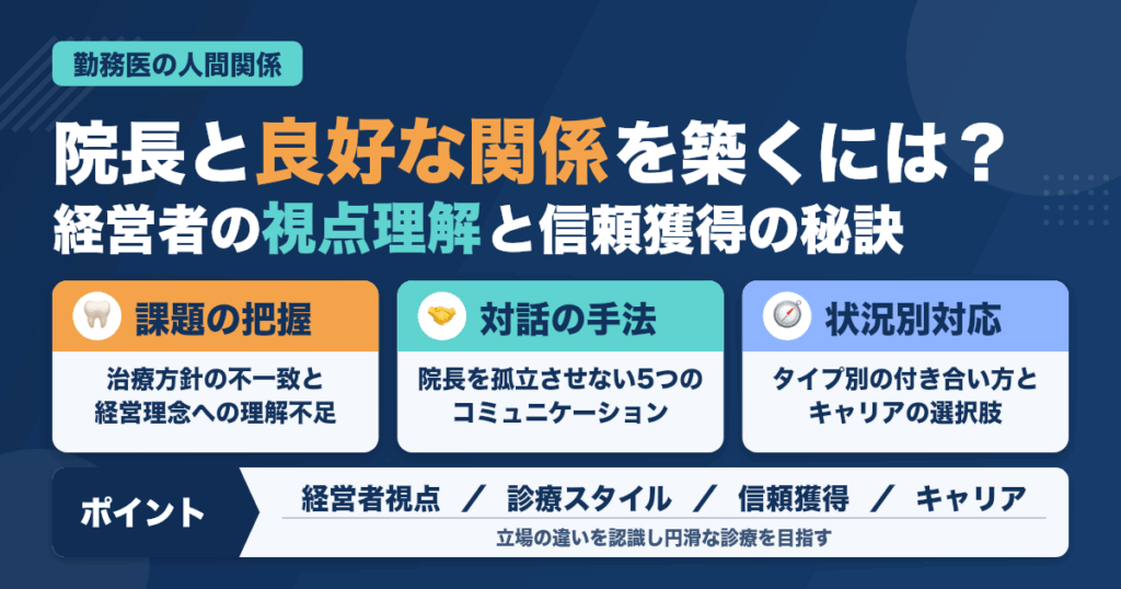 院長と上手く付き合うために勤務医が意識すべきことと信頼獲得の秘訣