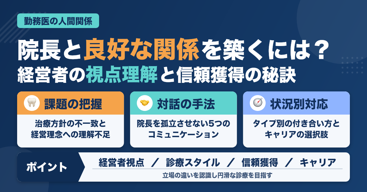 院長と上手く付き合うために勤務医が意識すべきことと信頼獲得の秘訣
