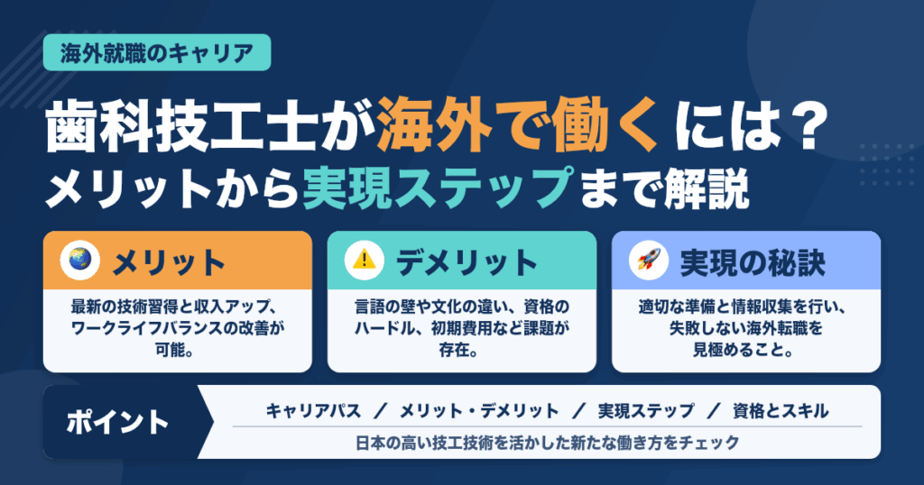 歯科技工士が海外で働く選択肢とは？メリット・デメリットから実現ステップまで