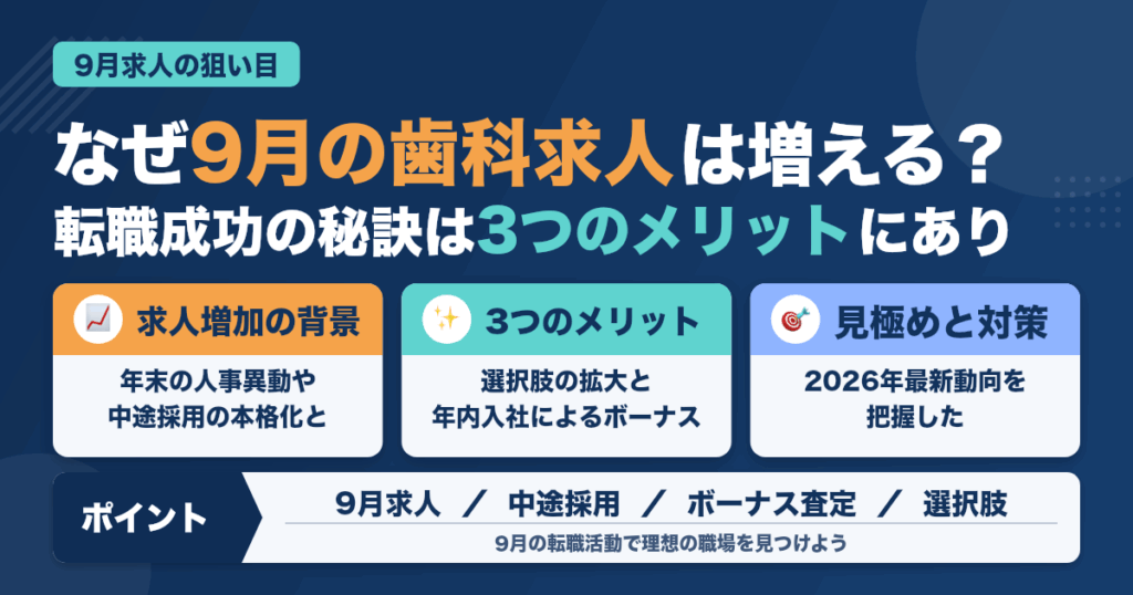歯科衛生士が知るべき！9月の歯科求人が増える理由と狙い目