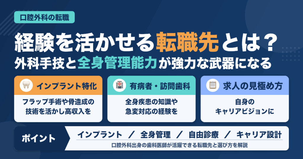 歯科医師が口腔外科の経験を活かせる転職先と選び方ガイド