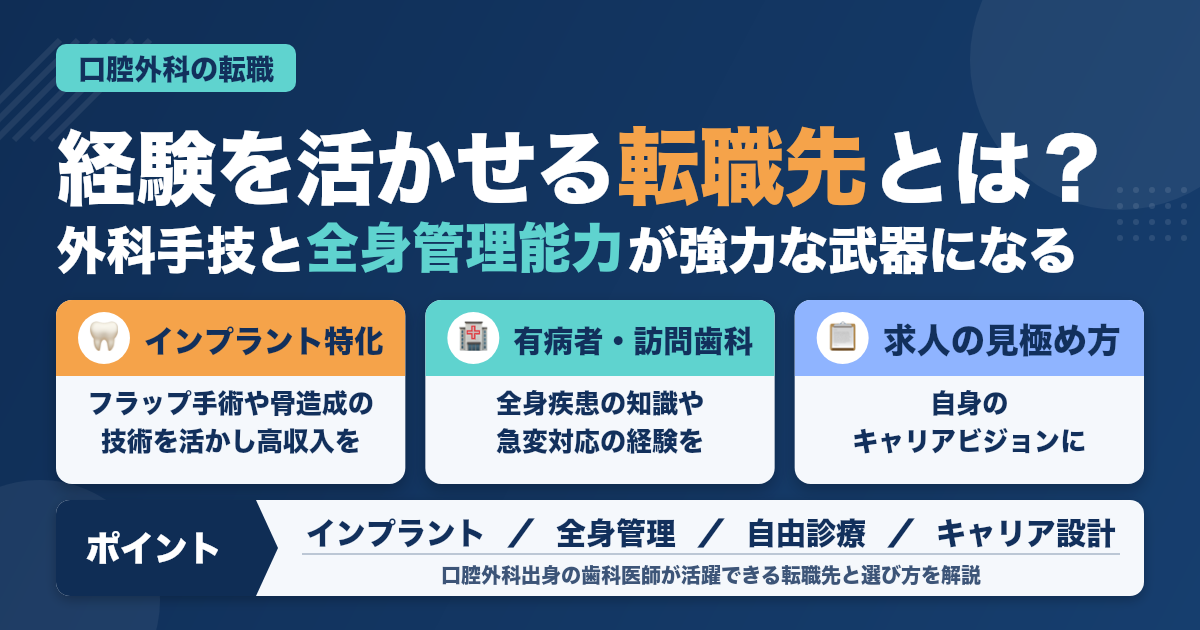 歯科医師が口腔外科の経験を活かせる転職先と選び方ガイド