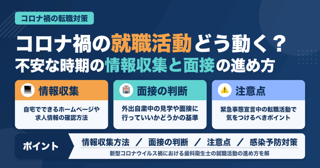 新型コロナウィルスの影響がある今だからこそできる！転職就職活動！