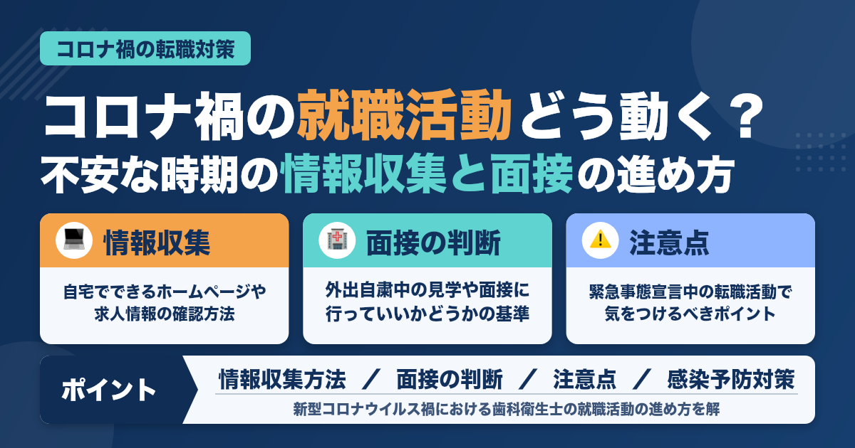 新型コロナウィルスの影響がある今だからこそできる！転職就職活動！