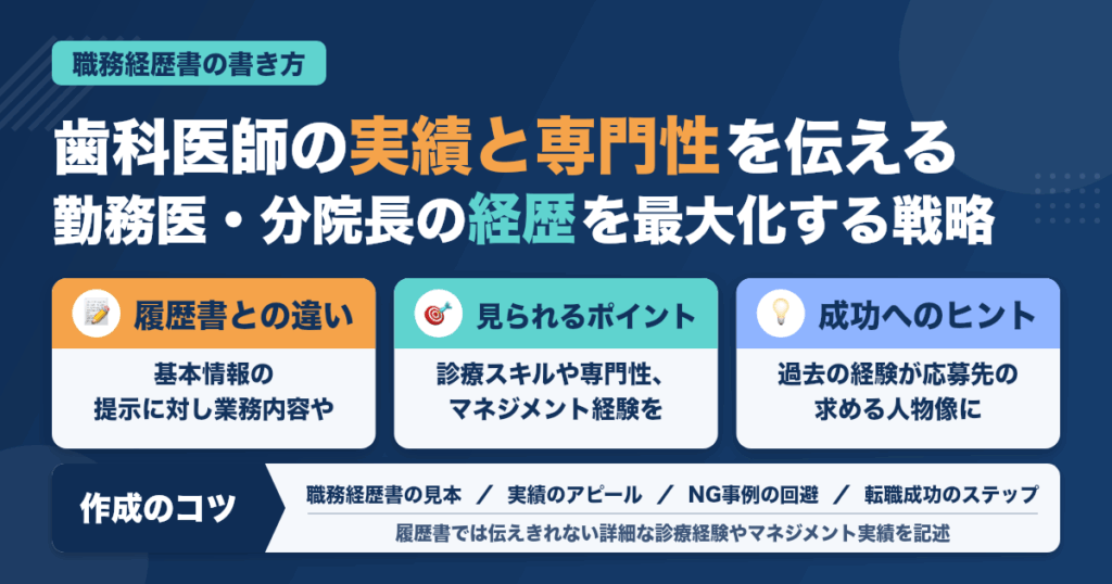 歯科医師の職務経歴書の書き方と見本｜勤務医・分院長の実績を最大化する戦略