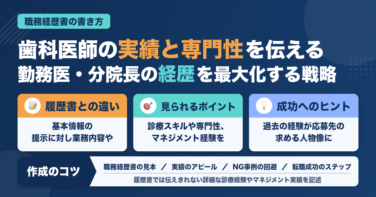 歯科医師の職務経歴書の書き方と見本｜勤務医・分院長の実績を最大化する戦略