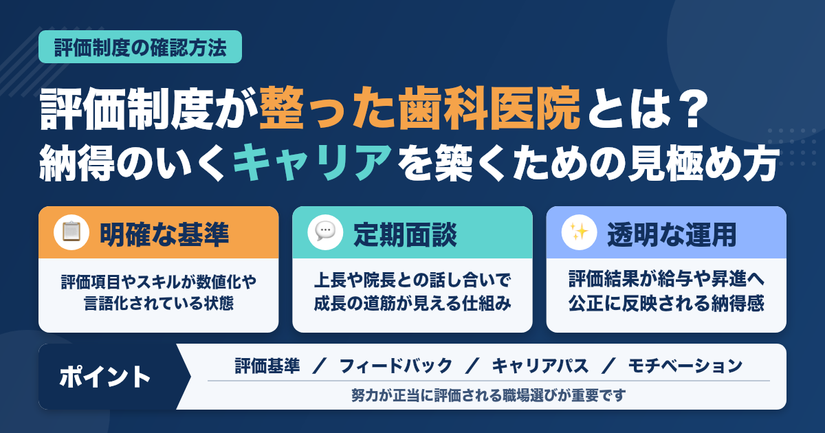 歯科医院の評価制度が整っているかを確認する方法【転職・キャリアの不安解消】