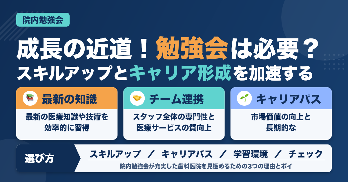 歯科衛生士が院内勉強会を選ぶ理由｜スキルアップとキャリア形成を加速
