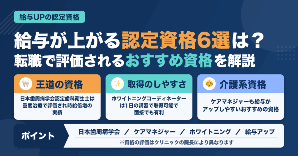 【給与UP】転職エージェント推薦歯科衛生士とるべき認定資格6選(2023年3月4日更新）