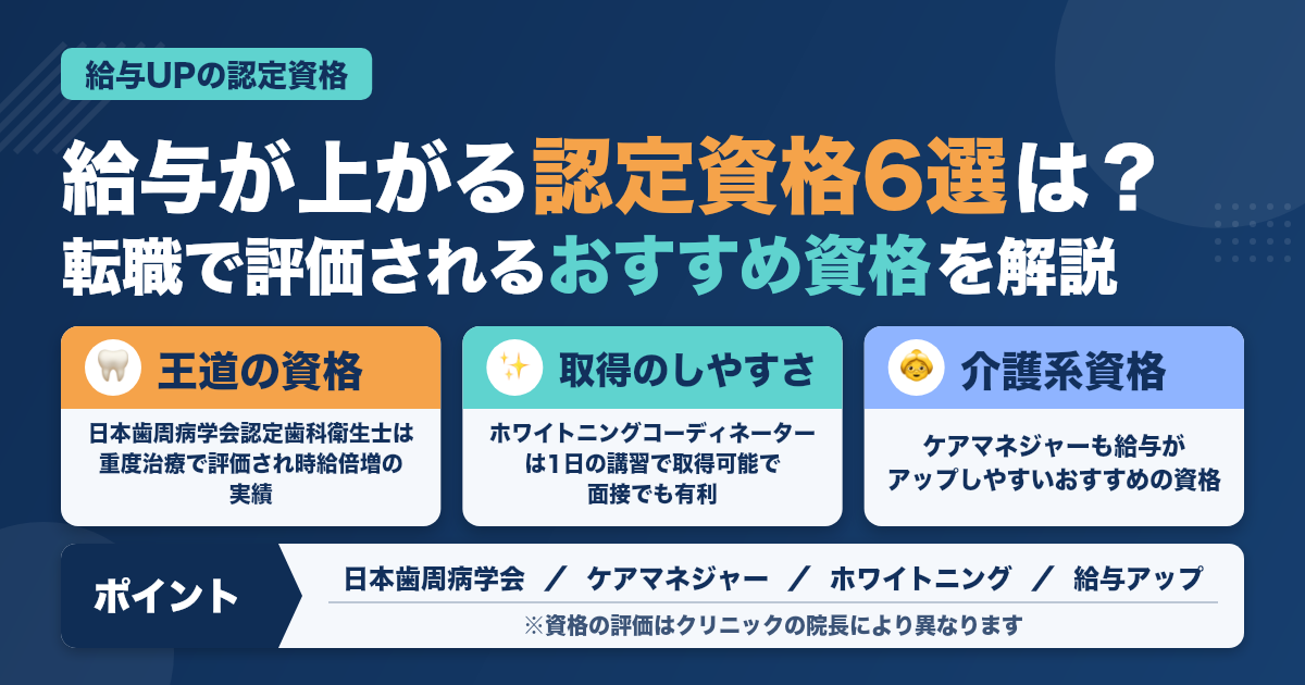 【給与UP】転職エージェント推薦歯科衛生士とるべき認定資格6選(2023年3月4日更新）