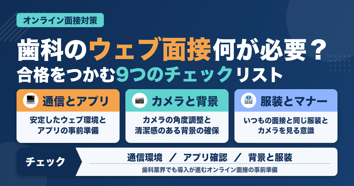 【2023年最新版】歯科業界のオンライン面接、９つのチェックリスト公開（2023年2月28日更新）