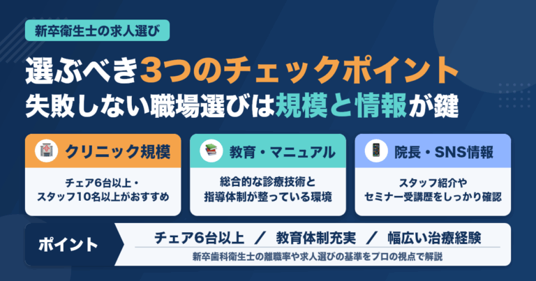 【2023年新卒版】歯科衛生士の新卒が選ぶべき求人、３つのチェックポイント（2023年2月26日更新）