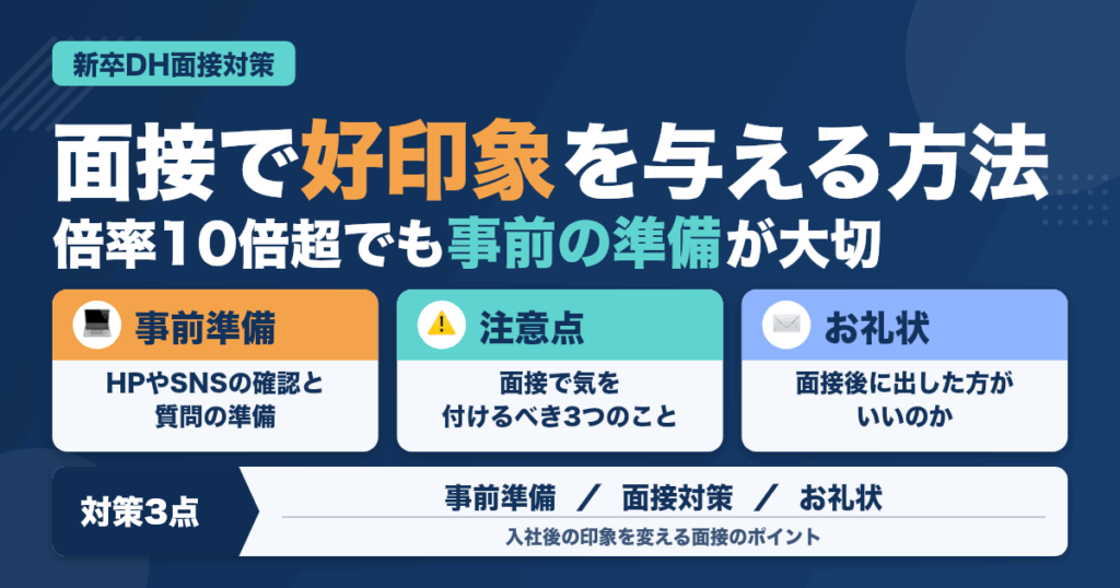 たった、これだけ！新卒歯科衛生士が面接で好印象を与える方法