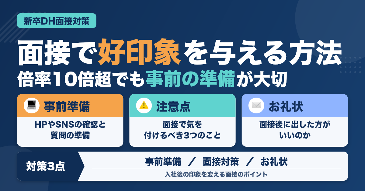 たった、これだけ！新卒歯科衛生士が面接で好印象を与える方法