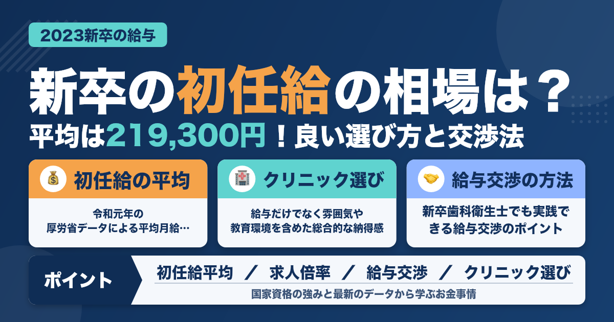 【２０２３年新卒向け】歯科衛生士の初任給と新卒の給与交渉方法解説