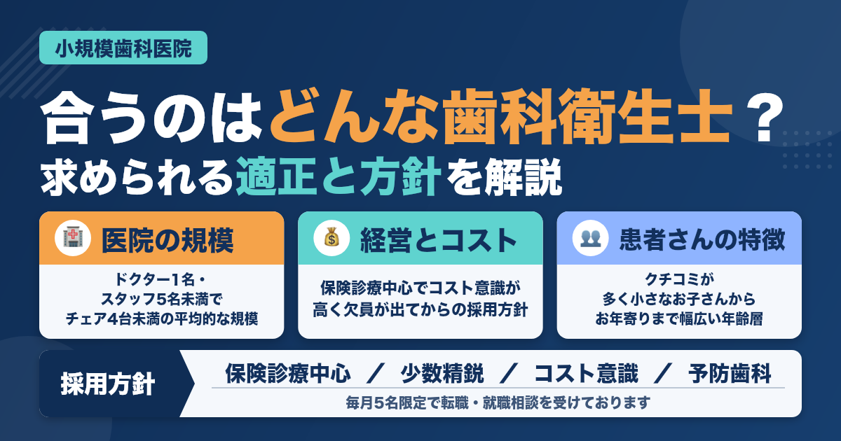 【地域密着型小規模歯科医院】合う歯科衛生士、合わない歯科衛生士