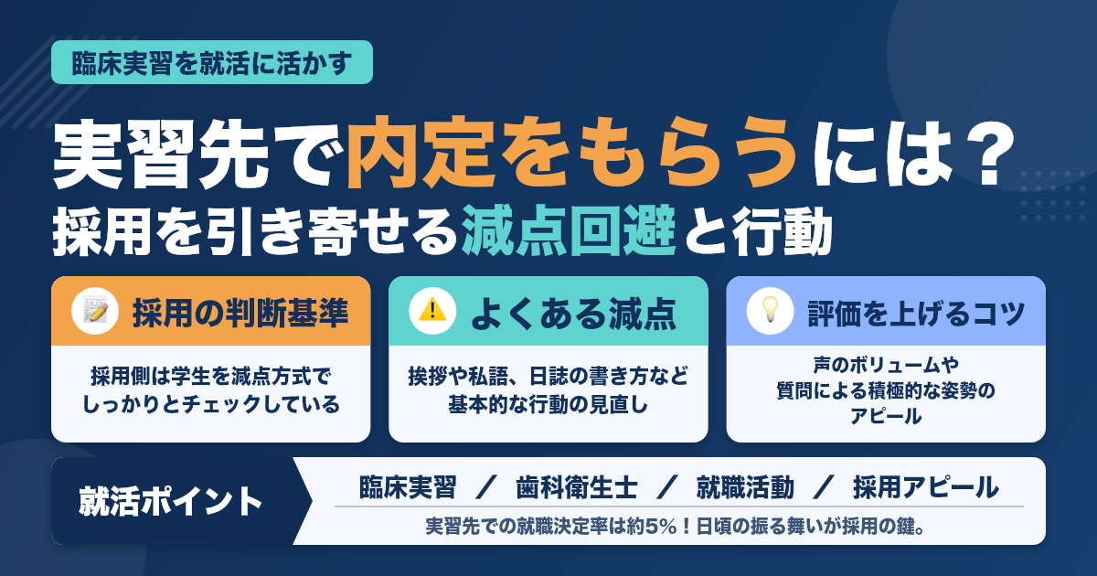 臨床実習開始、歯科衛生士の就活や将来に活かすには【実習先で内定】