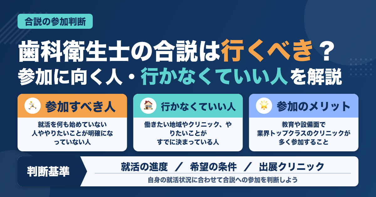 歯科衛生士向け就職合同説明会に参加した方がいい人しなくていい人