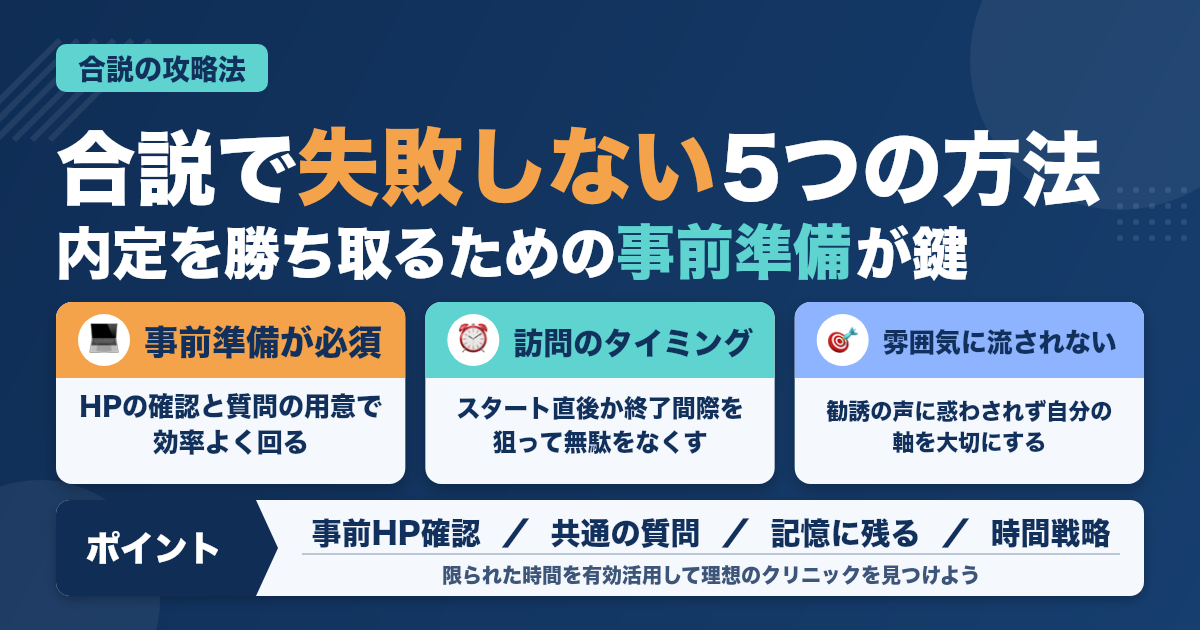 【必見】新卒歯科衛生士向け合同説明会で絶対に失敗しない５つの方法