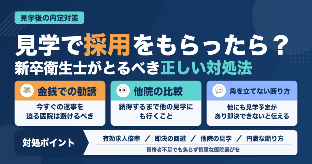 【見学だけ】のつもりが【採用】をもらった歯科衛生士の対処方法