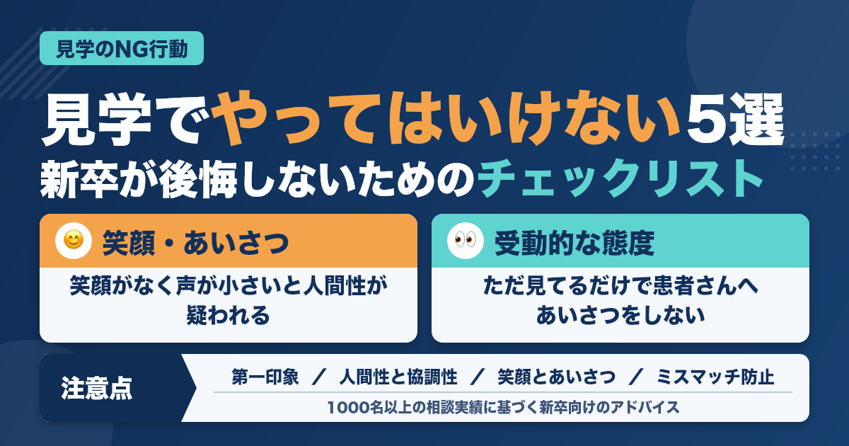 歯科医院見学で新卒歯科衛生士が絶対にやってはいけない５選