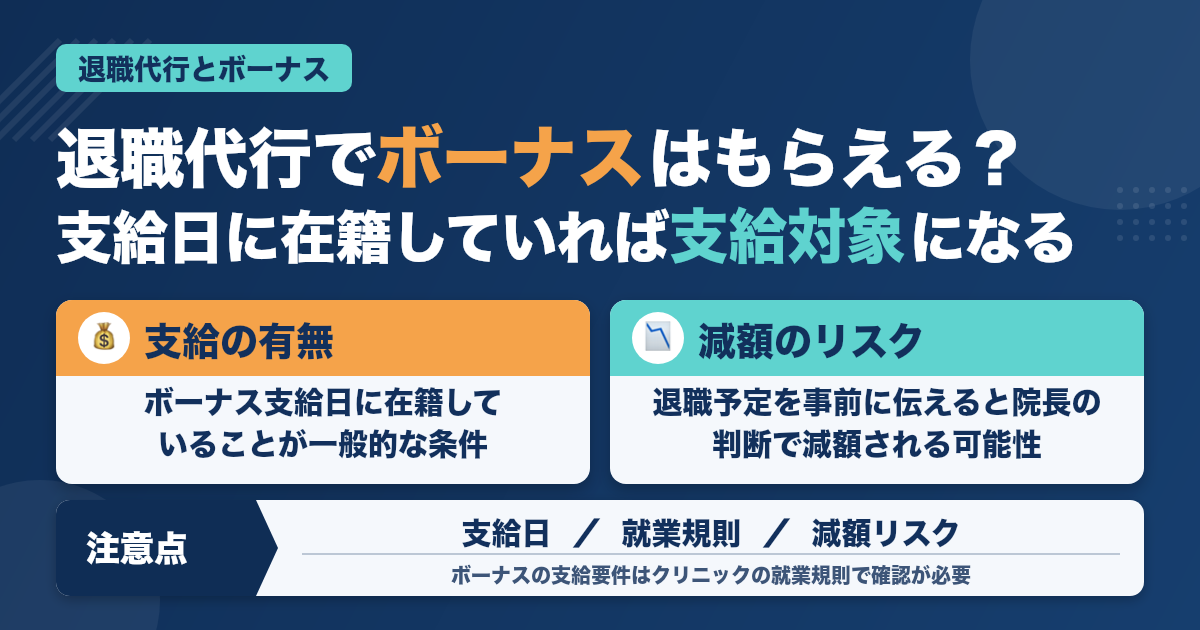 退職代行を使って退職してもボーナス（賞与）はもらえるのか【歯科衛生士・歯科助手】