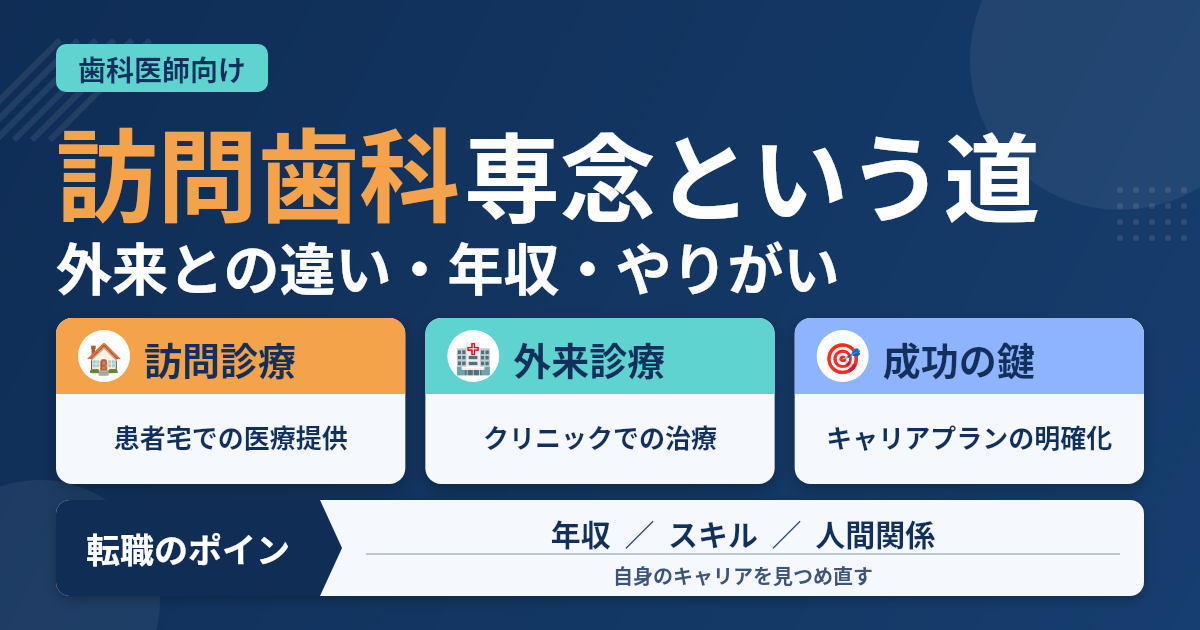 歯科医師が訪問診療に専念するキャリアの実際とは？【年収・やりがい】（歯科医師向け）