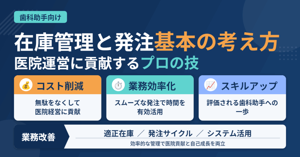 歯科助手の在庫管理と発注の考え方【効率化とコスト削減】