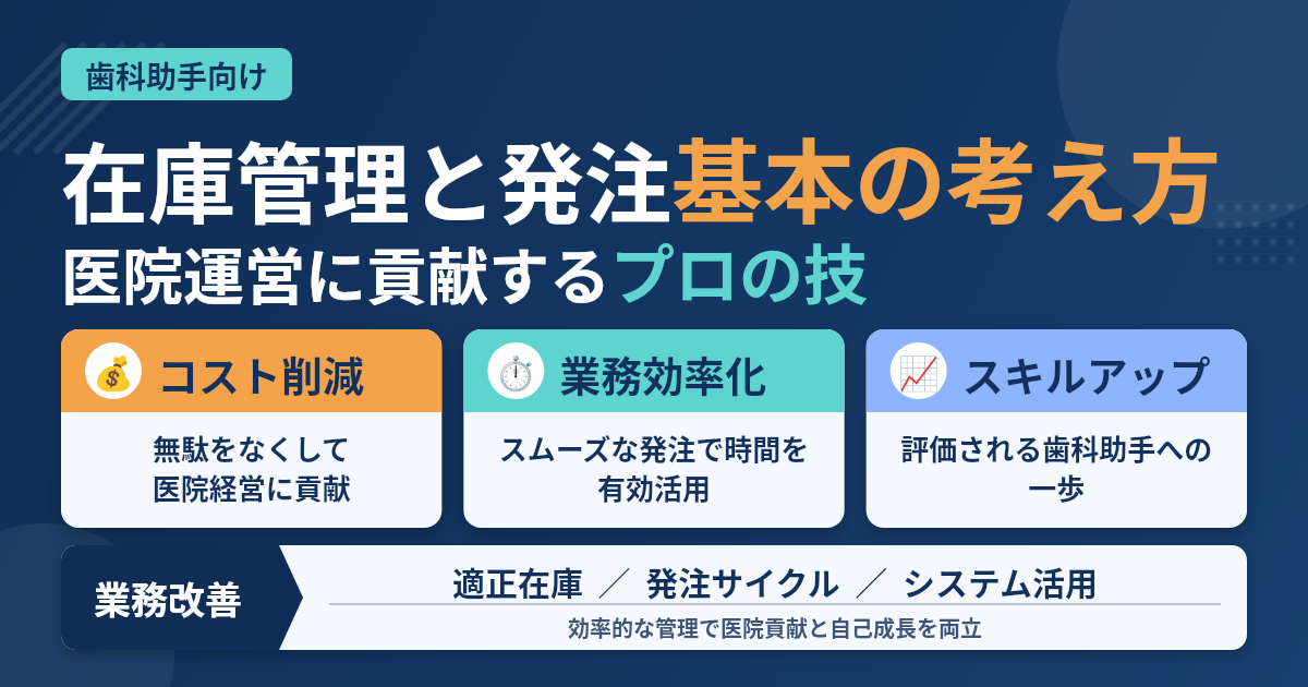 歯科助手の在庫管理と発注の考え方【効率化とコスト削減】（歯科助手向け）