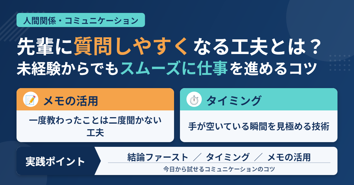 歯科助手が先輩に質問しやすくなる聞き方の工夫とコツ