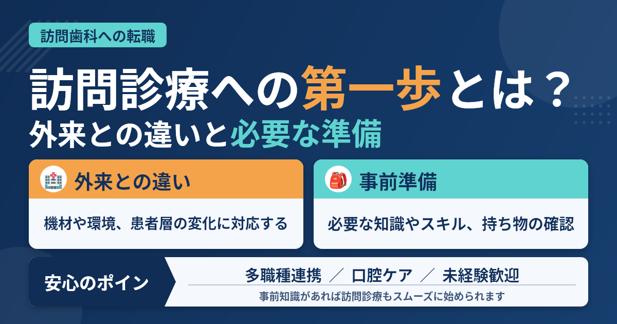 歯科衛生士が訪問診療に移るときの準備と心構え【未経験からの転職】